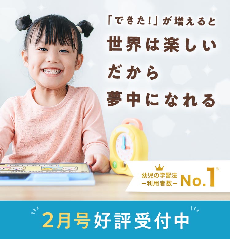 「できた！」が増えると世界は楽しいだから夢中になれる 2月号好評受付中