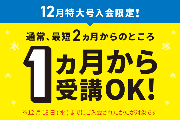 12月号特大号入会限定！通常、最短2ヵ月のところ1ヵ月から受講OK！