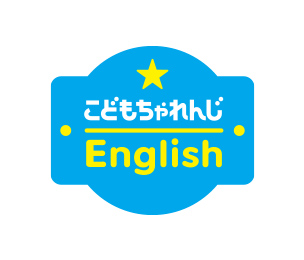 こどもちゃれんじEnglish