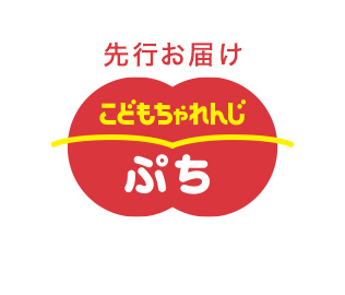 こどもちゃれんじ〈ぷち〉