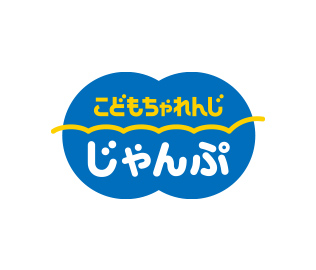 こどもちゃれんじ〈じゃんぷ〉