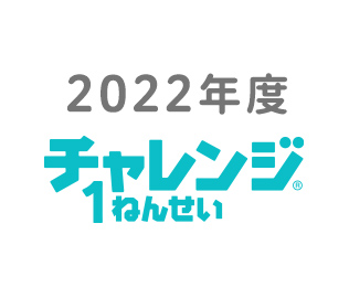 2022年度チャレンジ1年生