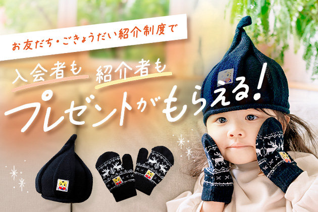 入会者も紹介者もプレゼントがもらえる！