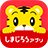 しまじろうアプリ