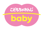 こどもちゃれんじ baby