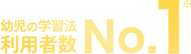 幼児の学習法利用者数 No.1
