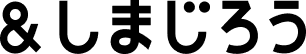 &しまじろう