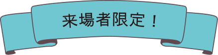 来場者限定!