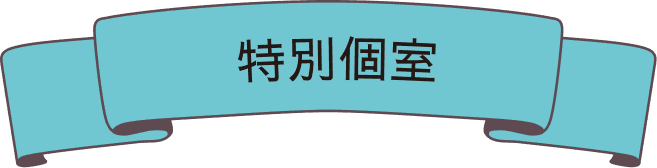 来場者限定!
