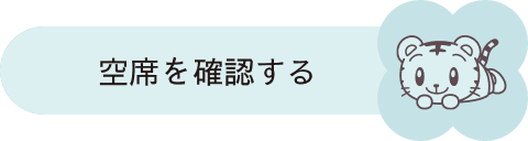 空席を確認する