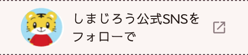 しまじろう公式SNSをフォローで