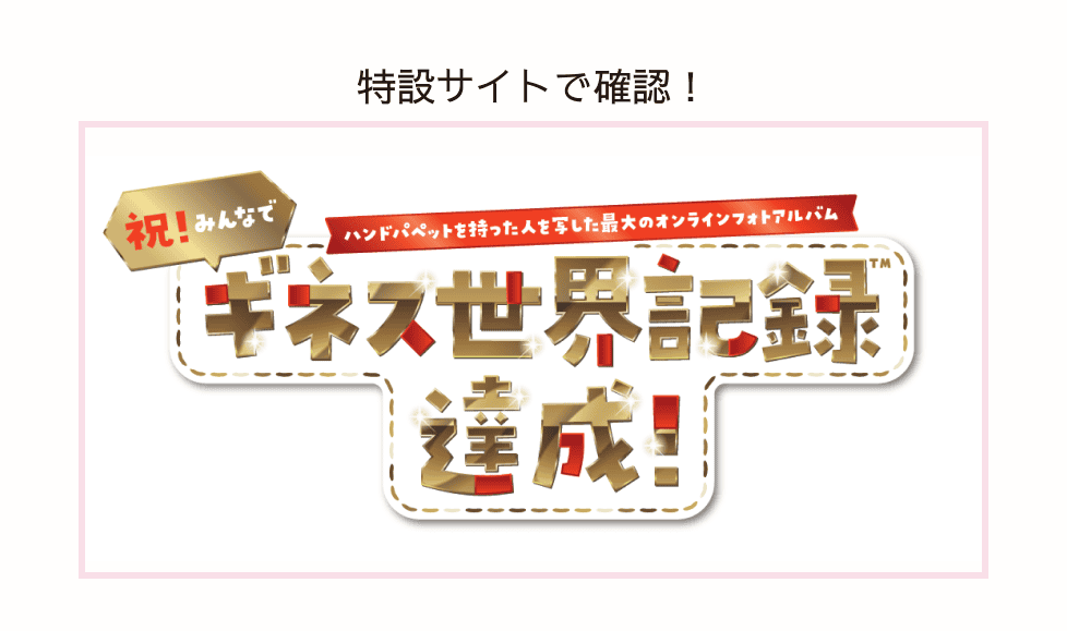特設サイトで確認！ギネス世界記録達成!
