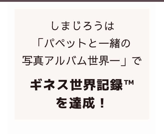 しまじろうは「パペットと一緒の写真アルバム世界一」でギネス世界記録™を達成！