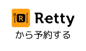 Rettyから予約する