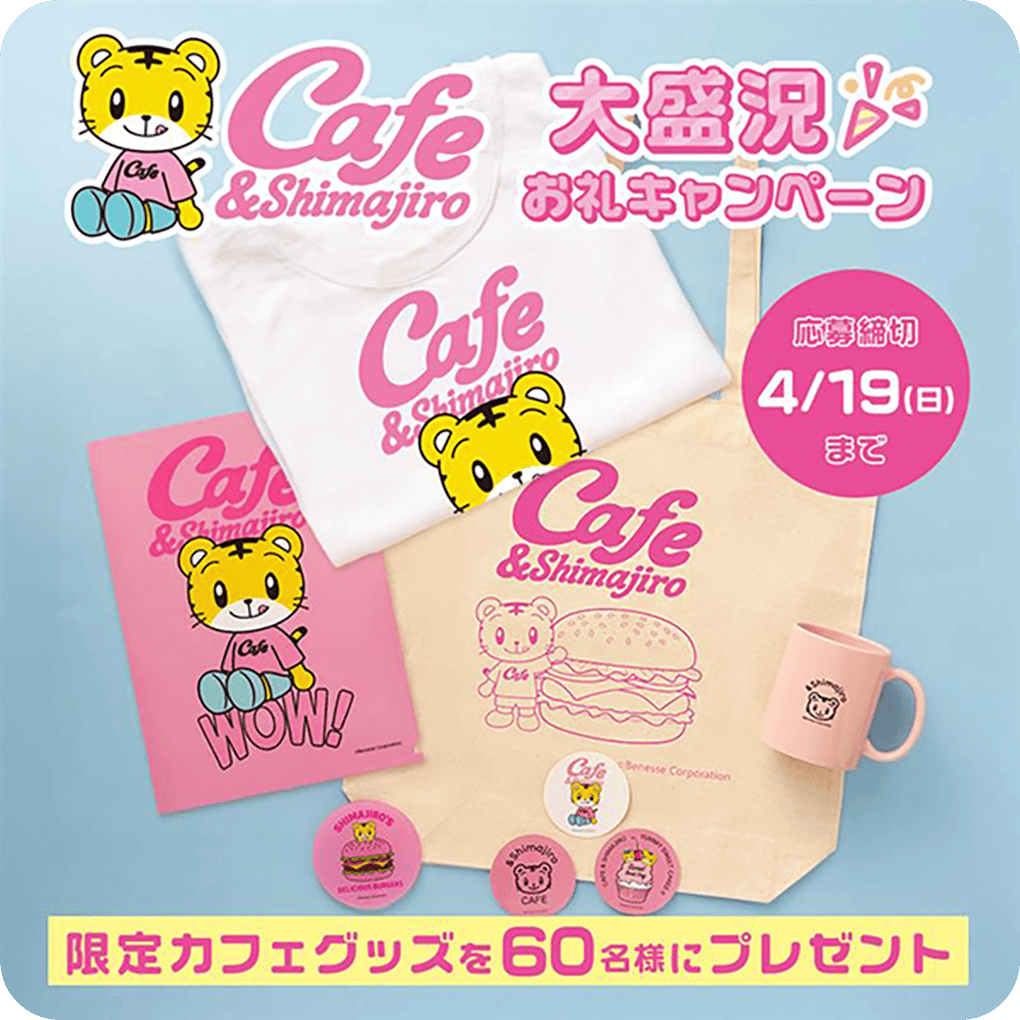 しまじろうCafe 大盛況 お礼キャンペーン 限定カフェグッズを60名様にプレゼント