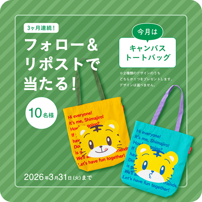 3ヶ月連続! フォロー&リポストで当たる! 今月はキャンバストートバッグ（10名様・2026年3月31日まで）