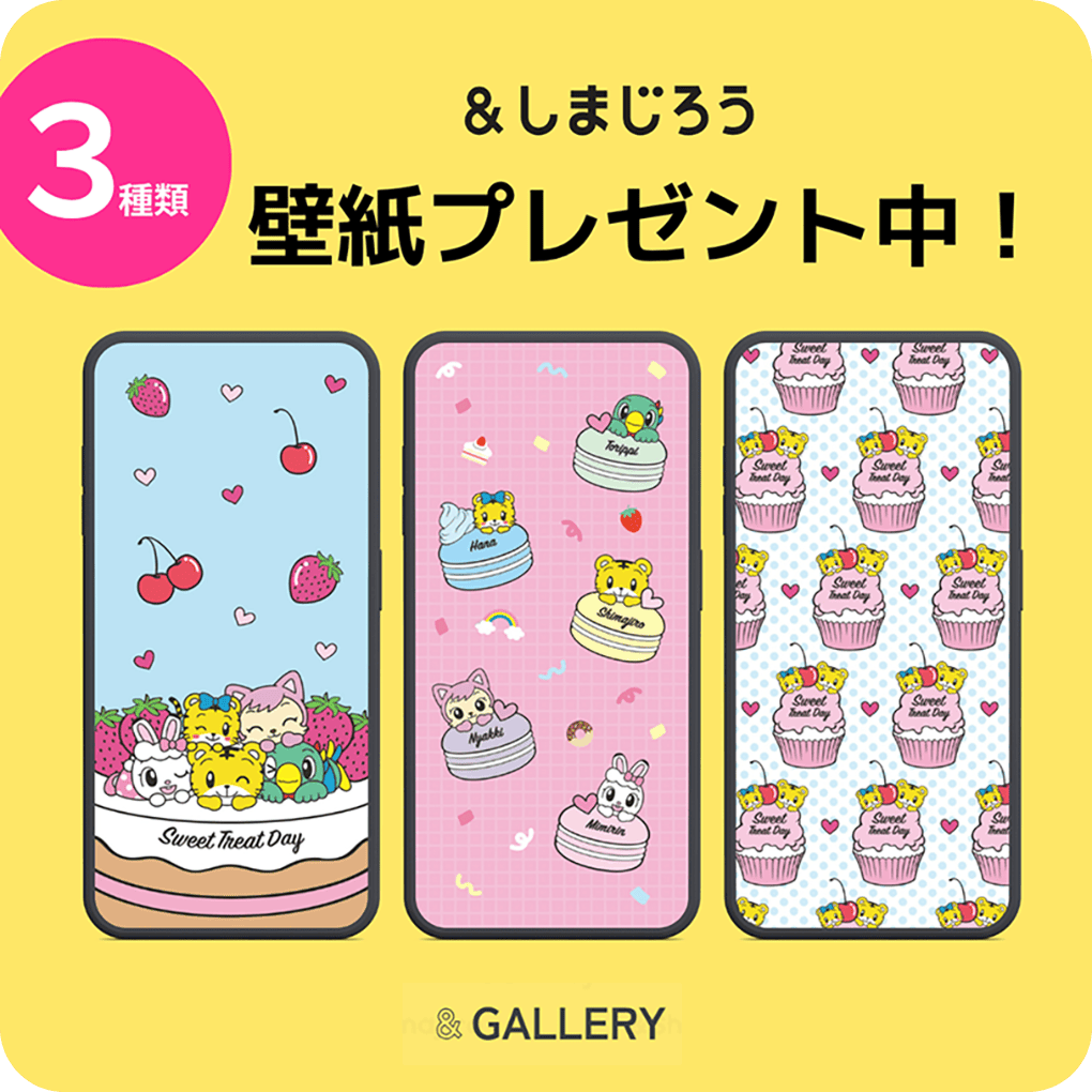 しまじろう様 追加用 キャンペーン情報｜＆Shimajiro（アンドしまじろう）｜しまじろう公式
