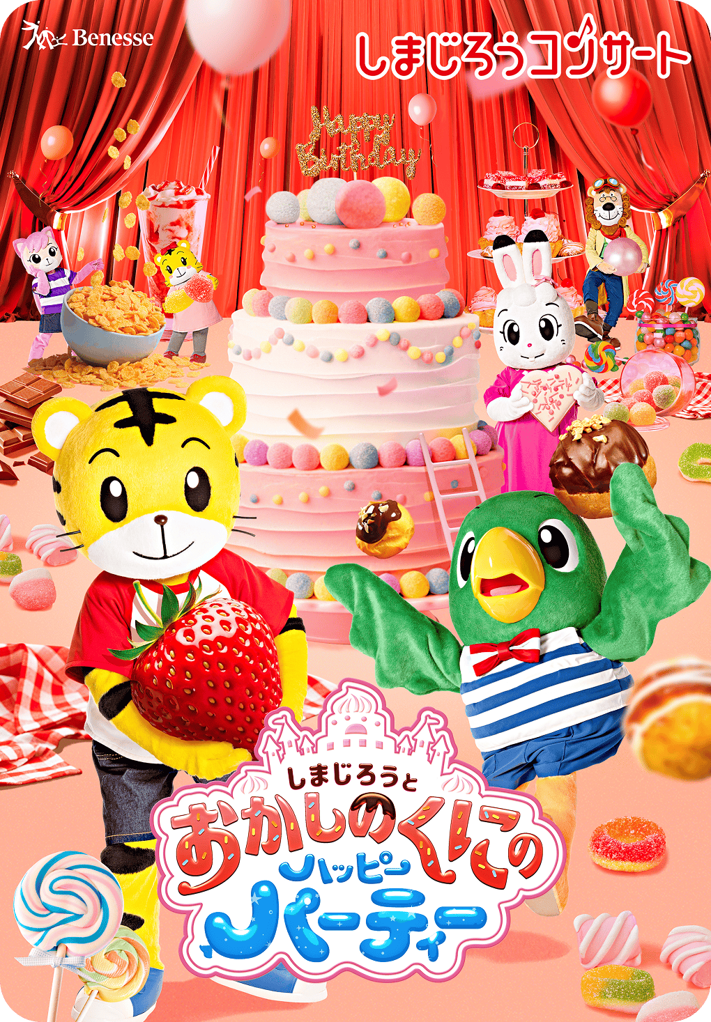 しまじろうのおかしのくにのハッピーパーティ