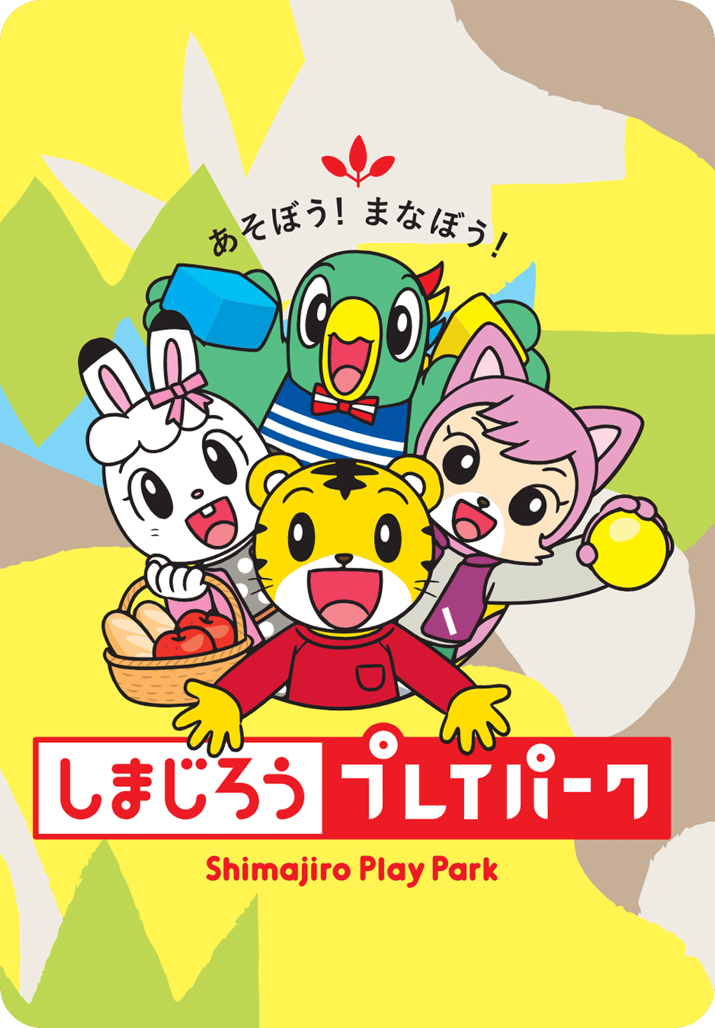 しまじろう プレイパーク