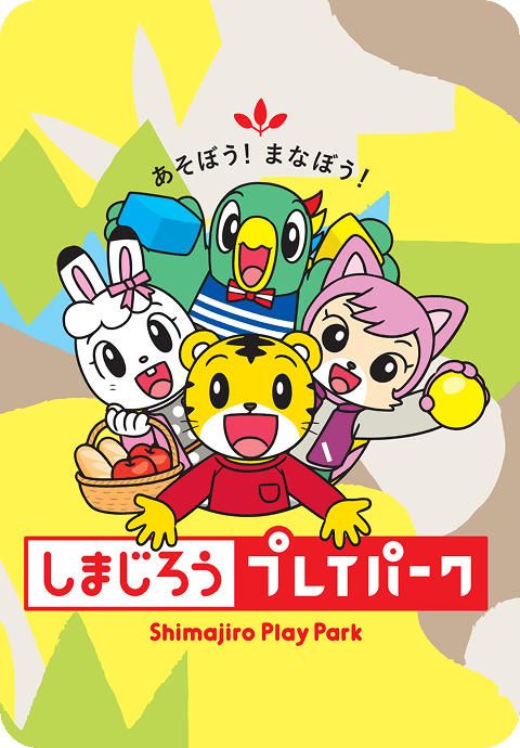 しまじろうプレイパーク