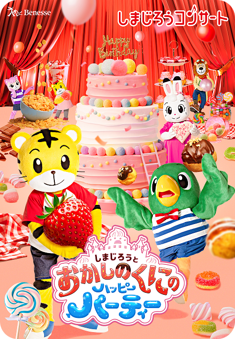 しまじとうとおかしのくにのハッピーパーティ