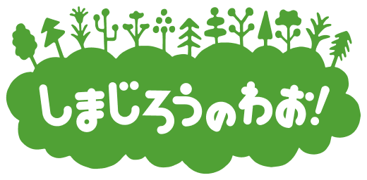 しまじろうのわお!