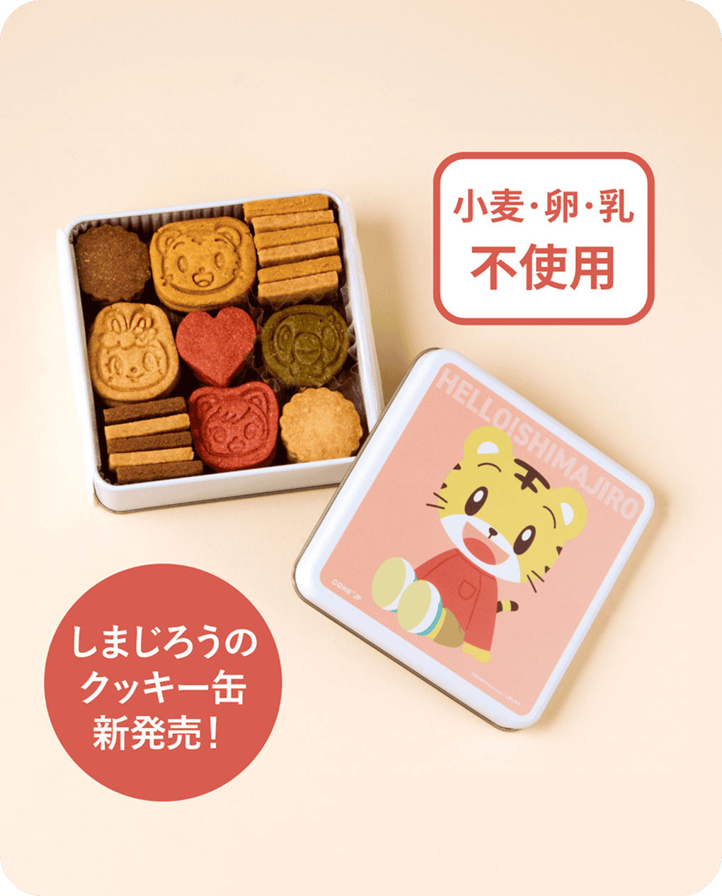 顔型のクッキーがかわいい♪しまじろう×Cake.jpしまじろうクッキー缶登場！