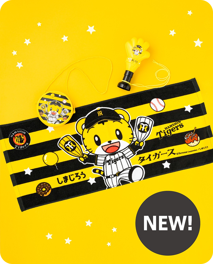 しまじろう×阪神タイガースコラボグッズが新登場！