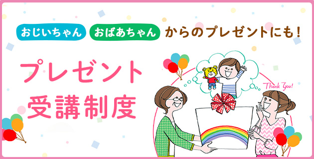 プレゼント受講制度