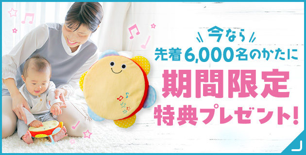 今なら期間限定特典全員プレゼント