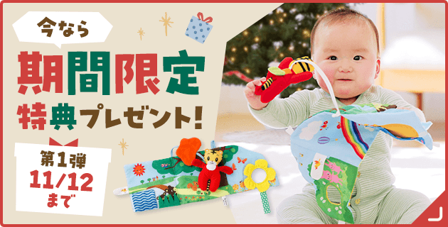 今なら期間限定特典プレゼント！