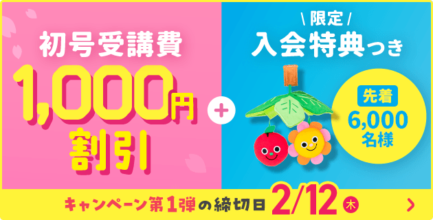 初号1,000円割引＋先着6,000名様 限定入会特典付き