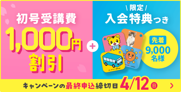 初号1,000円割引＋先着9,000名様 限定入会特典付き