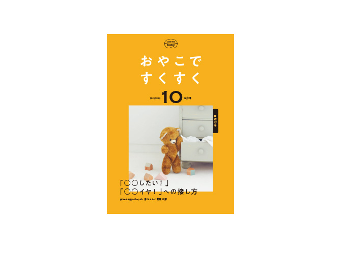 「おやこですくすく」10ヵ月号