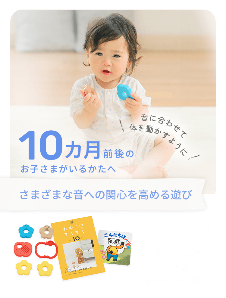 10ヵ月前後のお子さまへ｜0歳からの知育 こどもちゃれんじbaby