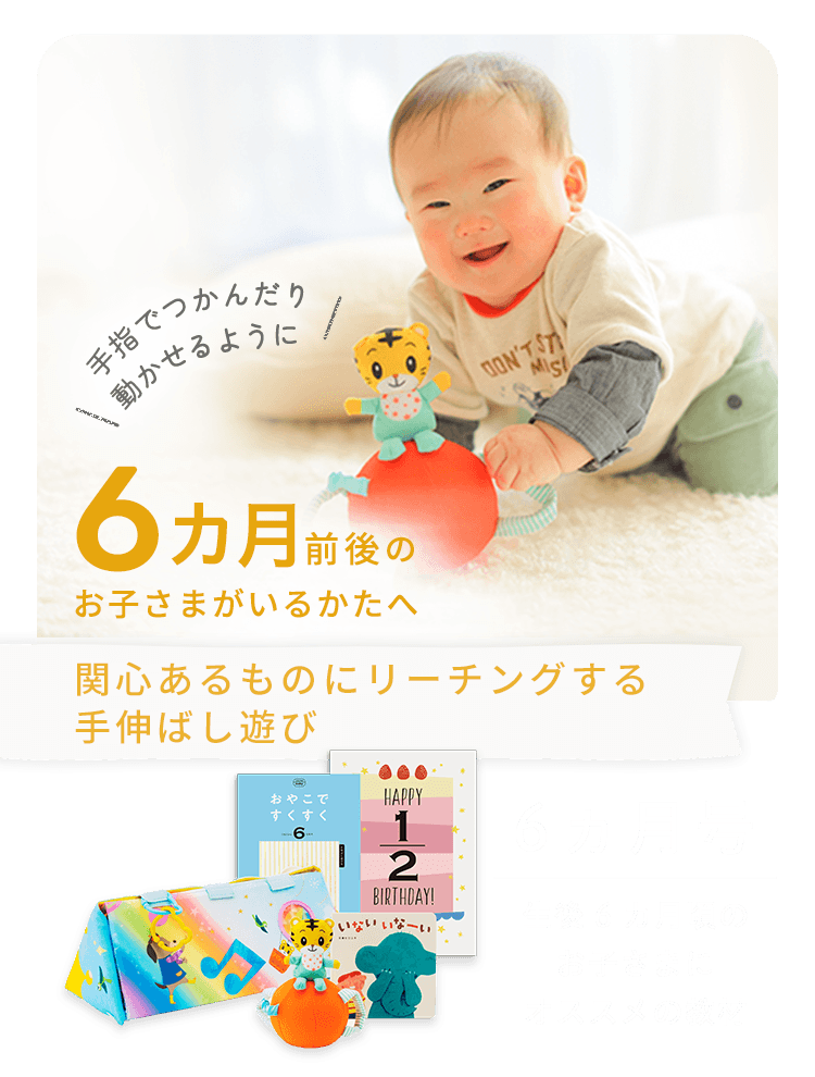 6ヵ月前後のお子さまがいるかたへ