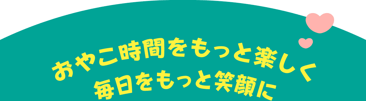 おやこ時間応援3点セット