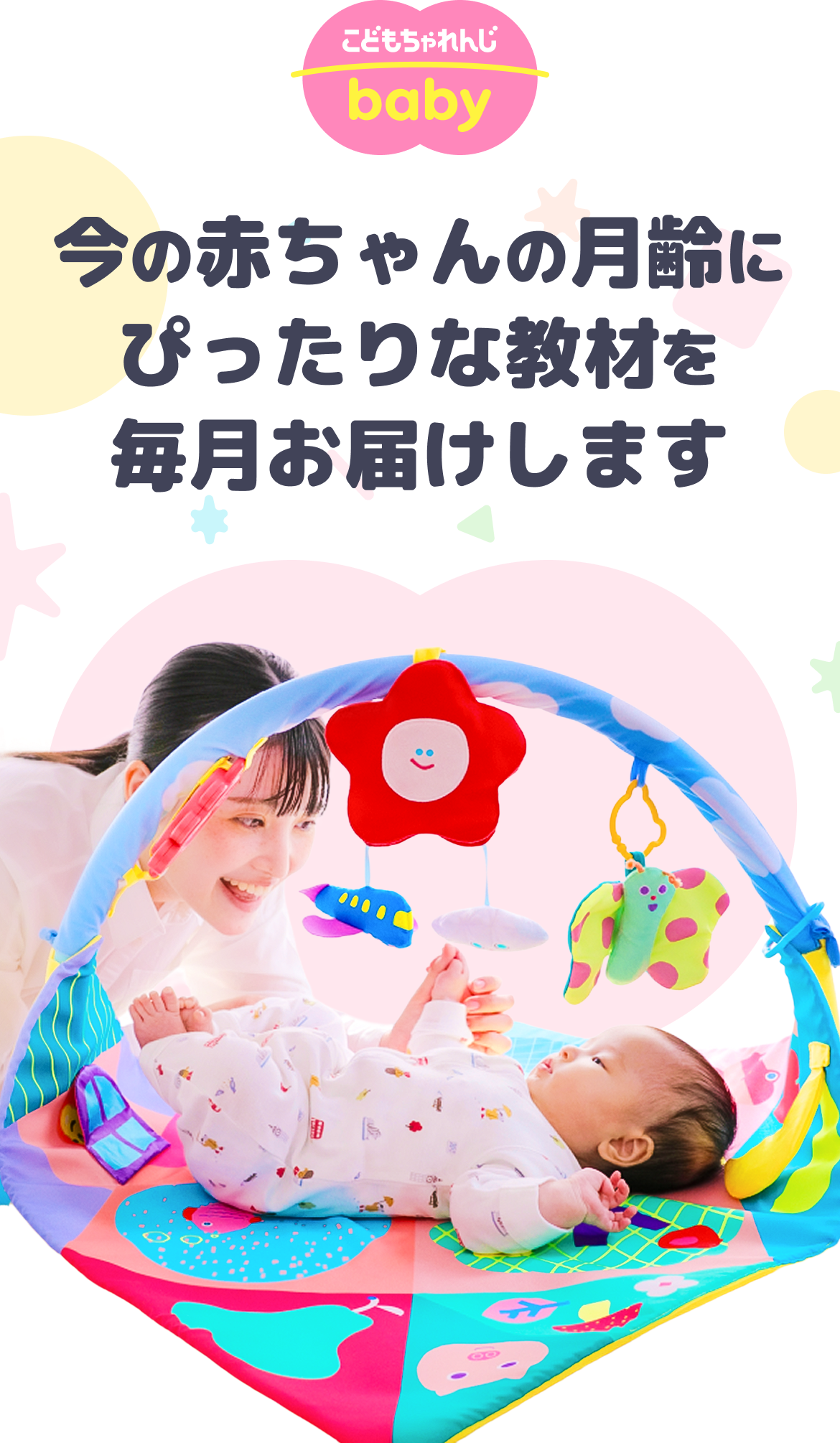 今の赤ちゃんの月齢にぴったりな教材を毎月お届けします
