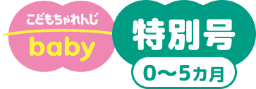 こどもちゃれんじbaby 特別号 0~5ヵ月号