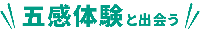 五感体験と出会う