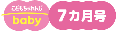 こどもちゃれんじbaby 7カ月号