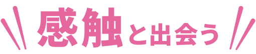感触と出会う