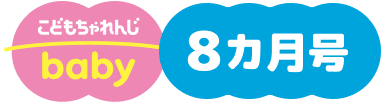 こどもちゃれんじbaby 8カ月号