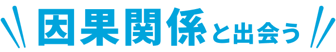 因果関係と出会う