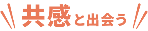 共感と出会う