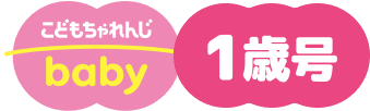 こどもちゃれんじbaby 1歳号