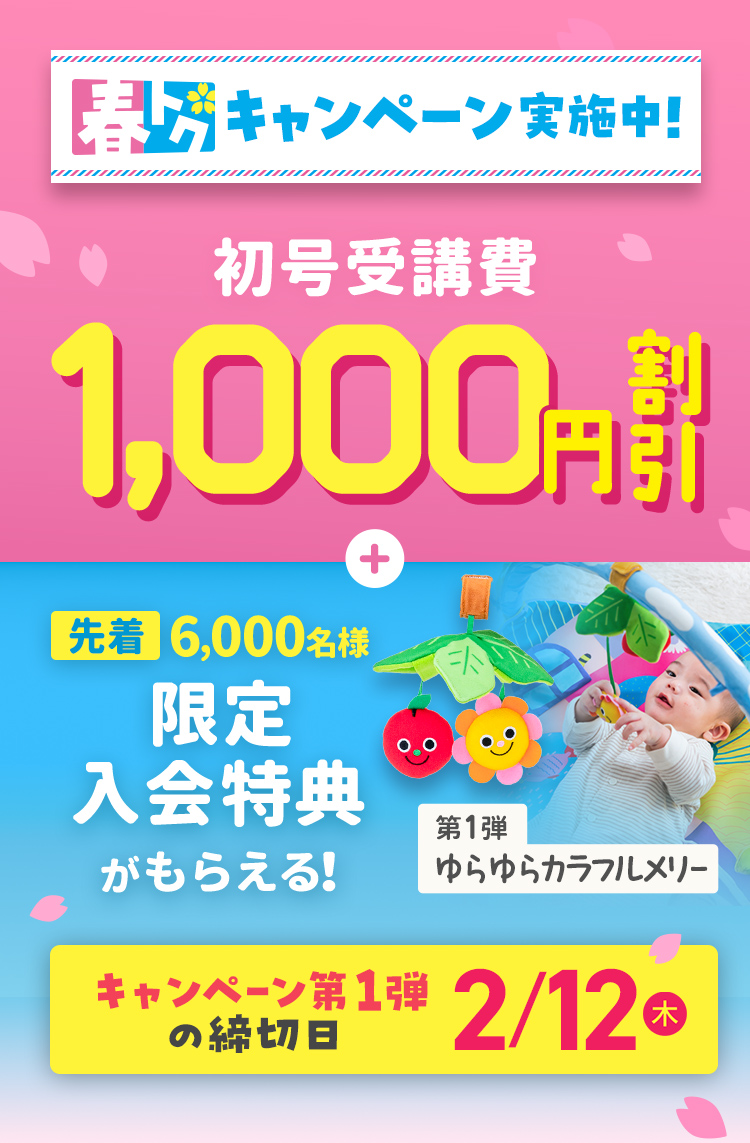 春トクキャンペーン実施中！ 初号受講費1,000円割引＋先着6000名様限定入会特典がもらえる！