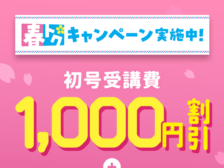 春トクキャンペーン実施中！ 初号受講費1,000円割引＋先着6000名様限定入会特典がもらえる！