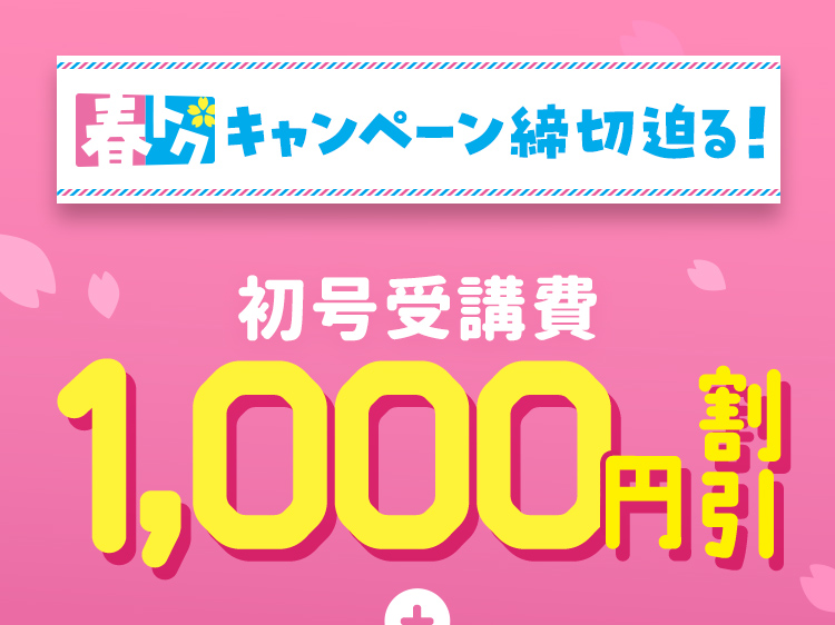 春トクキャンペーン実施中！ 初号受講費1,000円割引＋先着9,000名様限定入会特典がもらえる！