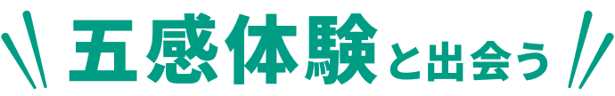 五感体験と出会う